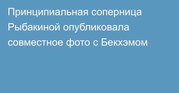 Принципиальная соперница Рыбакиной опубликовала совместное фото с Бекхэмом