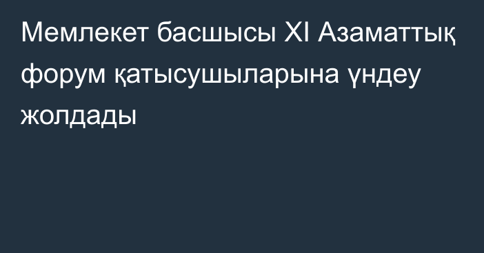 Мемлекет басшысы ХI Азаматтық форум қатысушыларына үндеу жолдады