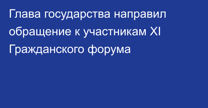 Глава государства направил обращение к участникам XI Гражданского форума