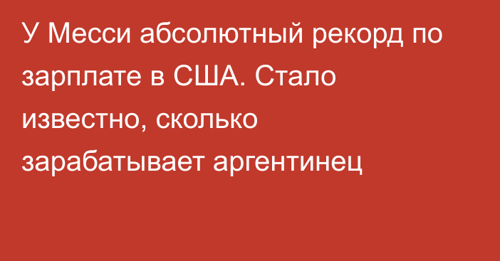 У Месси абсолютный рекорд по зарплате в США. Стало известно, сколько зарабатывает аргентинец