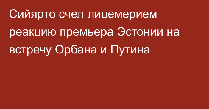 Сийярто счел лицемерием реакцию премьера Эстонии на встречу Орбана и Путина