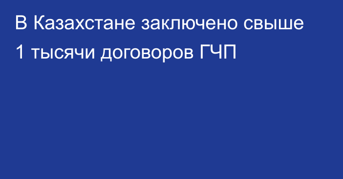 В Казахстане заключено свыше 1 тысячи договоров ГЧП