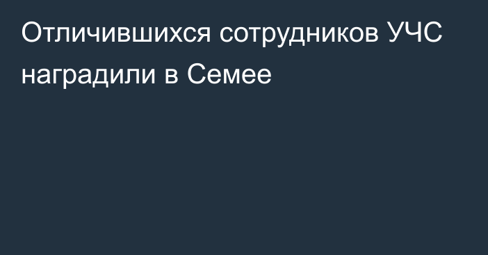 Отличившихся сотрудников УЧС наградили в Семее