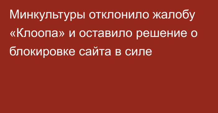 Минкультуры отклонило жалобу «Клоопа» и оставило решение о блокировке сайта в силе