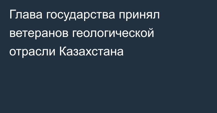 Глава государства принял ветеранов геологической отрасли Казахстана