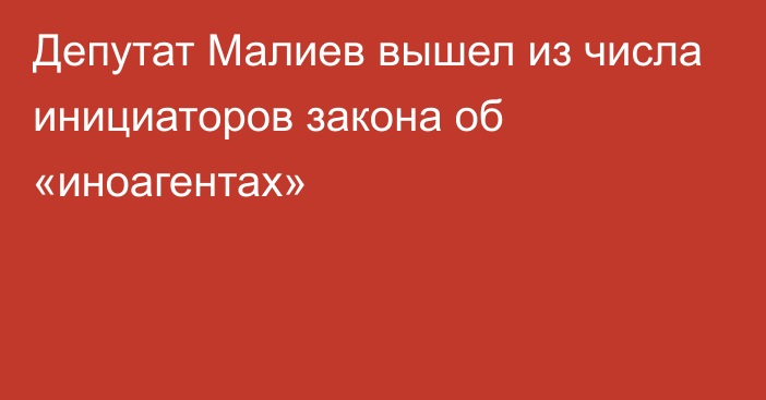 Депутат Малиев вышел из числа инициаторов закона об «иноагентах»