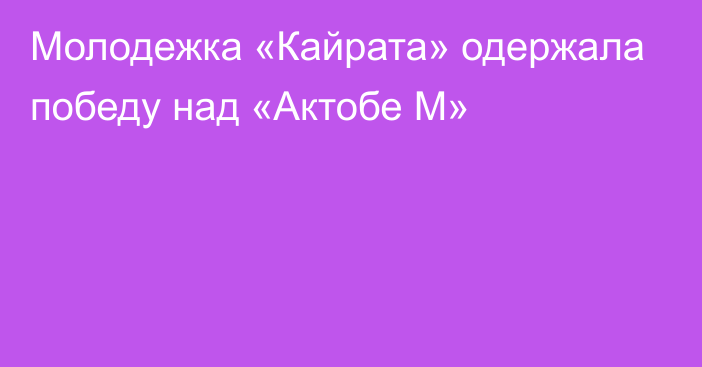 Молодежка «Кайрата» одержала победу над «Актобе М»