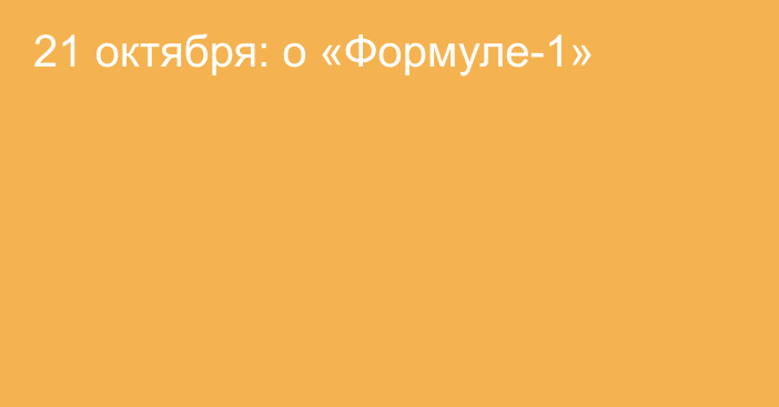 21 октября: о «Формуле-1»