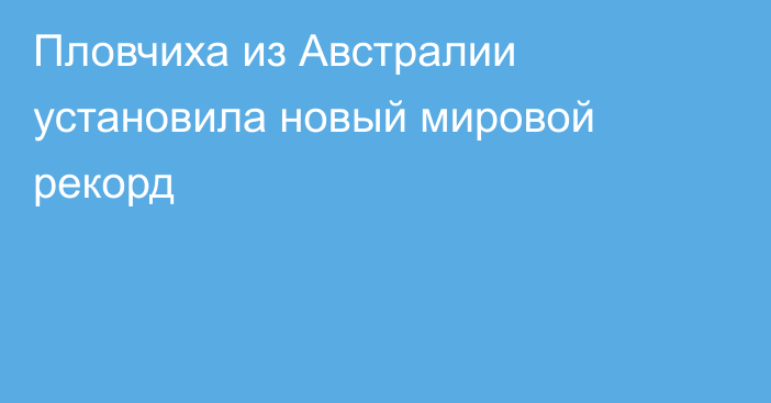 Пловчиха из Австралии установила новый мировой рекорд