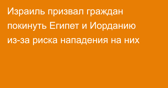 Израиль призвал граждан покинуть Египет и Иорданию из-за риска нападения на них