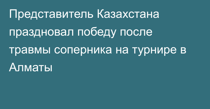 Представитель Казахстана праздновал победу после травмы соперника на турнире в Алматы