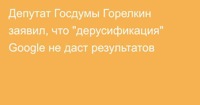 Депутат Госдумы Горелкин заявил, что 