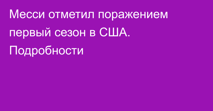 Месси отметил поражением первый сезон в США. Подробности