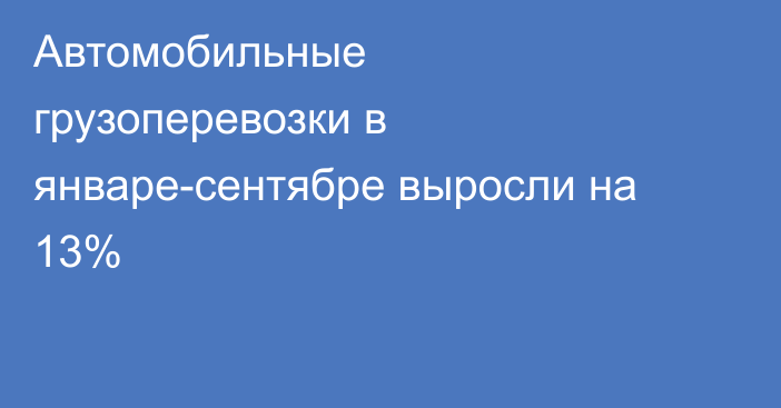 Автомобильные грузоперевозки в январе-сентябре выросли на 13%