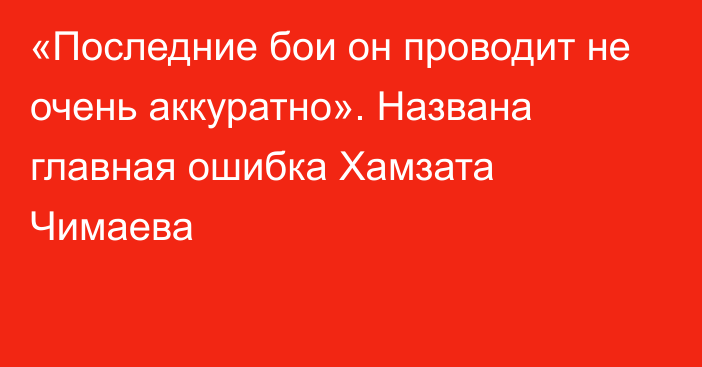 «Последние бои он проводит не очень аккуратно». Названа главная ошибка Хамзата Чимаева