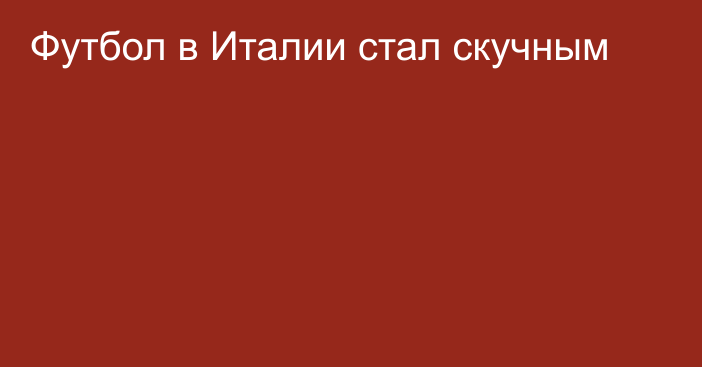 Футбол в Италии стал скучным