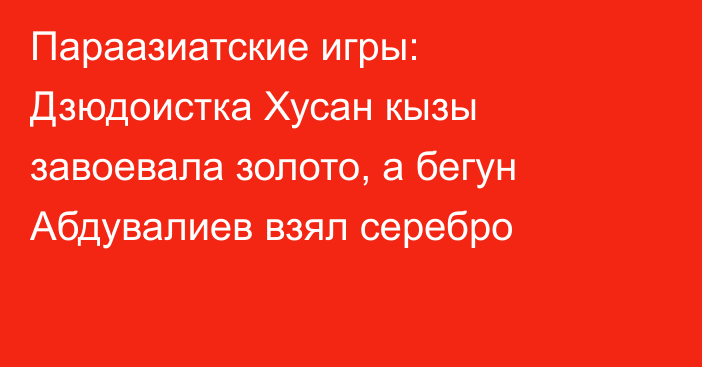 Параазиатские игры: Дзюдоистка Хусан кызы завоевала золото, а бегун Абдувалиев взял серебро