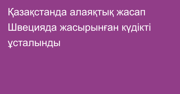 Қазақстанда алаяқтық жасап Швецияда жасырынған күдікті ұсталынды