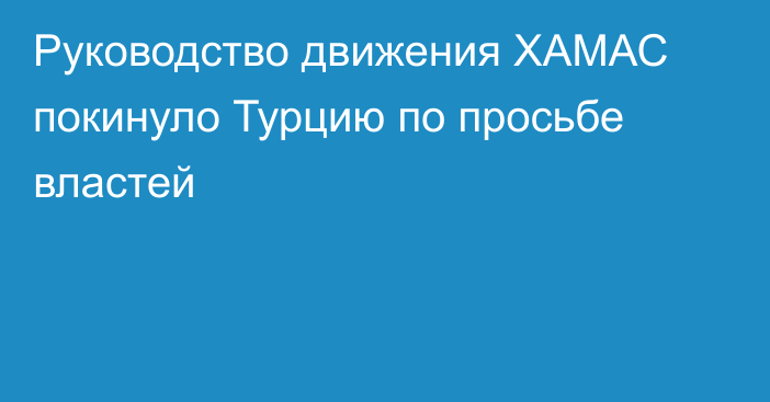 Руководство движения ХАМАС покинуло Турцию по просьбе властей