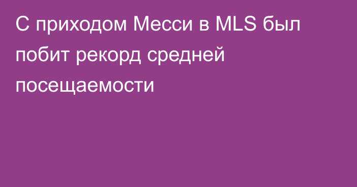 С приходом Месси в MLS был побит рекорд средней посещаемости