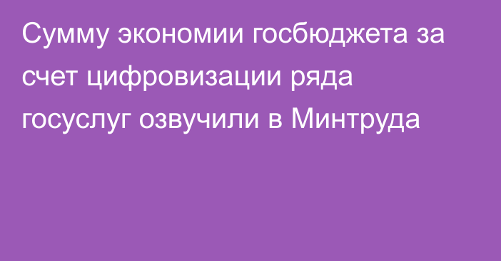 Сумму экономии госбюджета за счет цифровизации ряда госуслуг озвучили в Минтруда