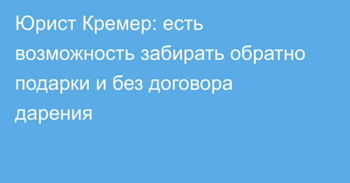 Юрист Кремер: есть возможность забирать обратно подарки и без договора дарения