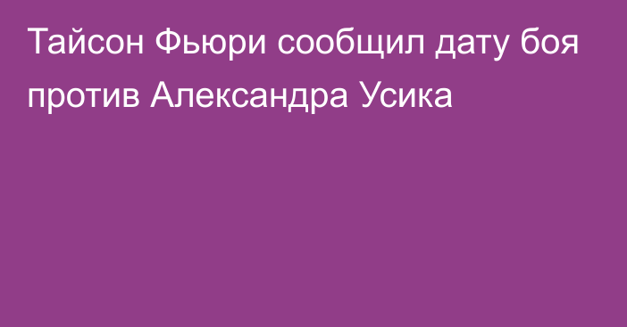 Тайсон Фьюри сообщил дату боя против Александра Усика