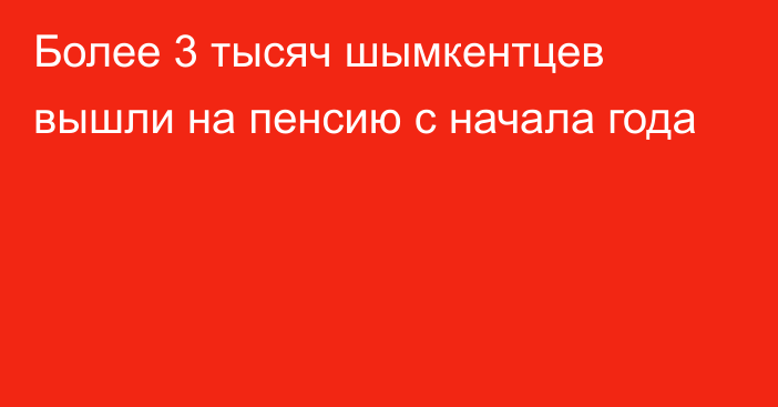 Более 3 тысяч шымкентцев вышли на пенсию с начала года