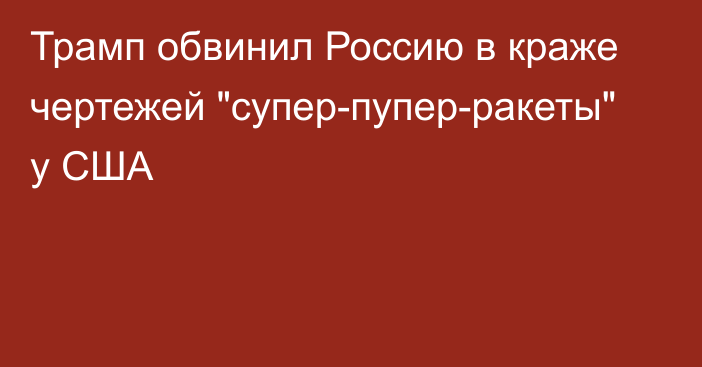 Трамп обвинил Россию в краже чертежей 