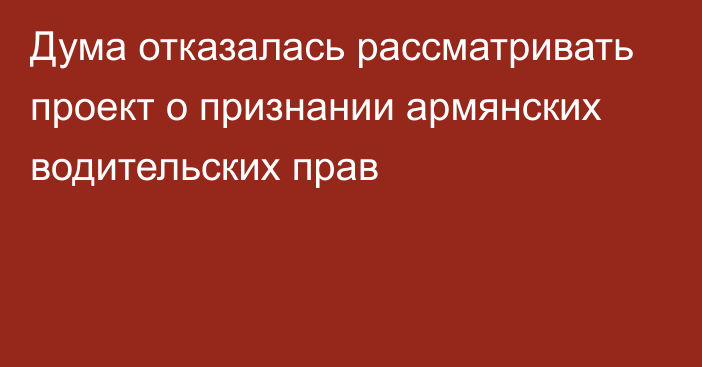 Дума отказалась рассматривать проект о признании армянских водительских прав