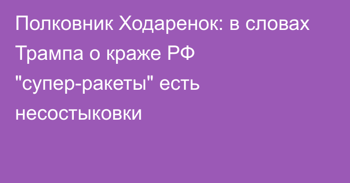 Полковник Ходаренок: в словах Трампа о краже РФ 