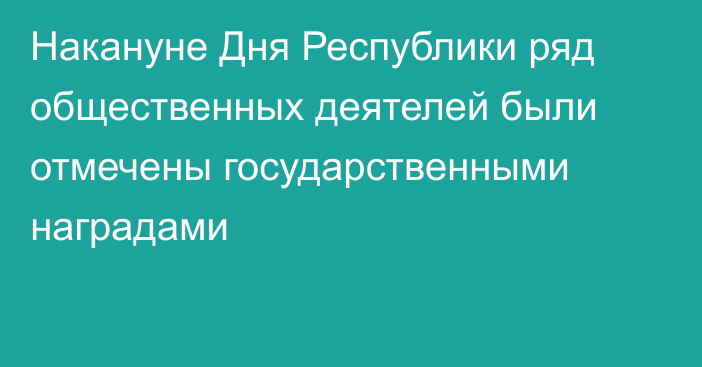 Накануне Дня Республики ряд общественных деятелей были отмечены государственными наградами