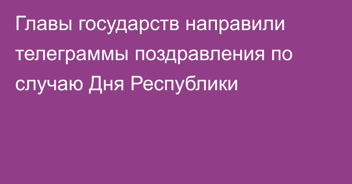 Главы государств направили телеграммы поздравления по случаю Дня Республики