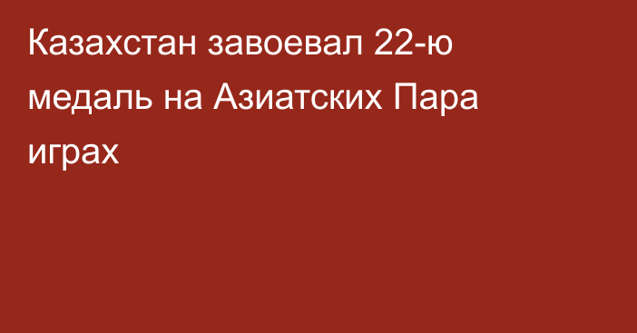 Казахстан завоевал 22-ю медаль на Азиатских Пара играх