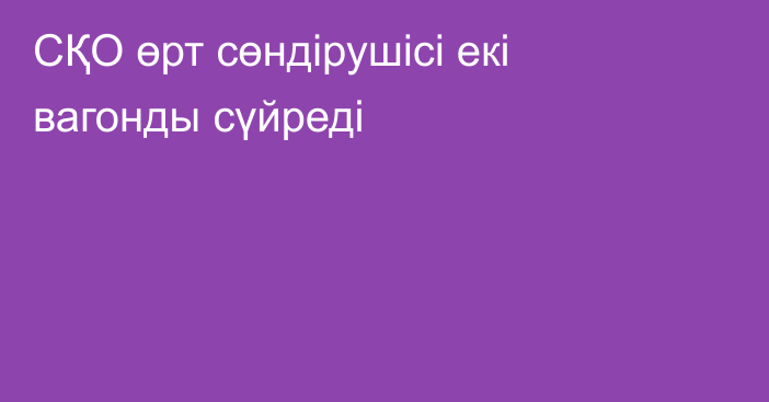 СҚО өрт сөндірушісі екі вагонды сүйреді