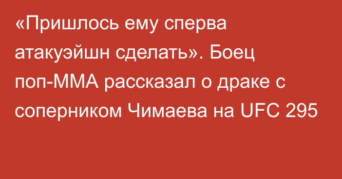 «Пришлось ему сперва атакуэйшн сделать». Боец поп-ММА рассказал о драке с соперником Чимаева на UFC 295