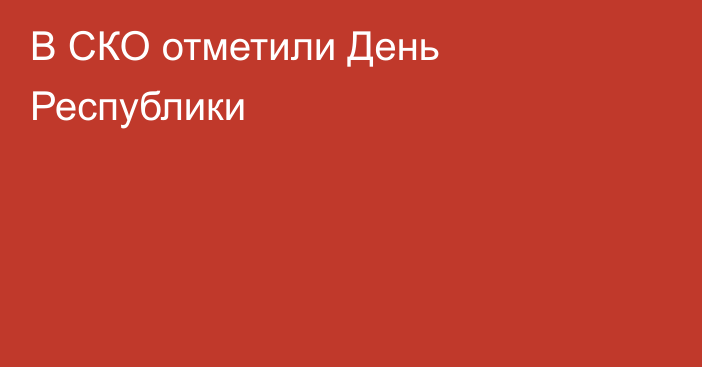 В СКО отметили День Республики