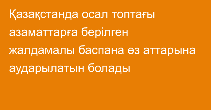 Қазақстанда осал топтағы азаматтарға берілген жалдамалы баспана өз аттарына аударылатын болады