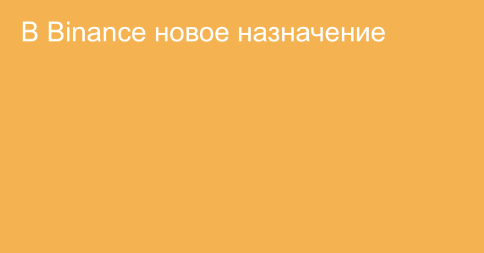 В Binance новое назначение