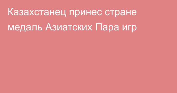 Казахстанец принес стране медаль Азиатских Пара игр