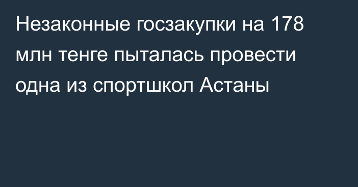 Незаконные госзакупки на 178 млн тенге пыталась провести одна из спортшкол Астаны