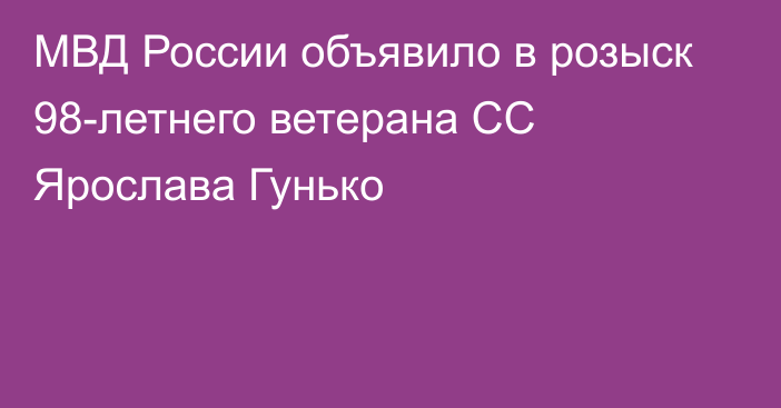 МВД России объявило в розыск 98-летнего ветерана СС Ярослава Гунько