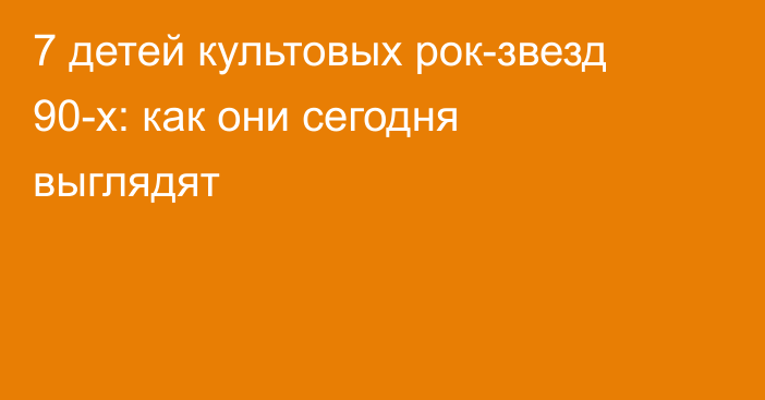 7 детей культовых рок-звезд 90-х: как они сегодня выглядят