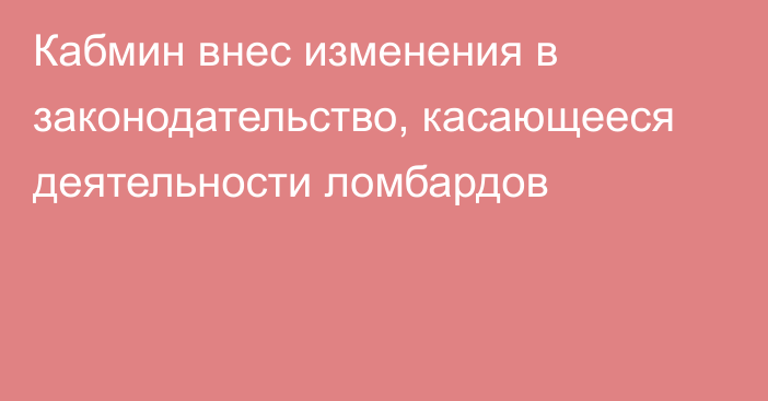 Кабмин внес изменения в законодательство, касающееся деятельности ломбардов