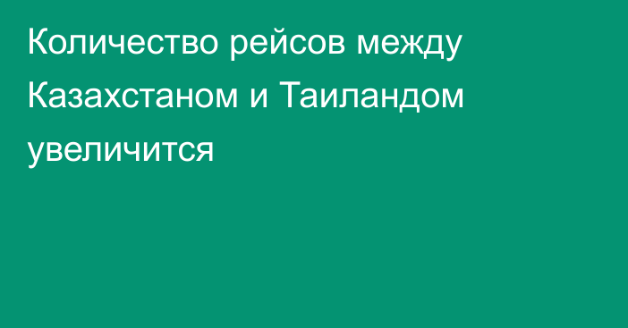 Количество рейсов между Казахстаном и Таиландом увеличится