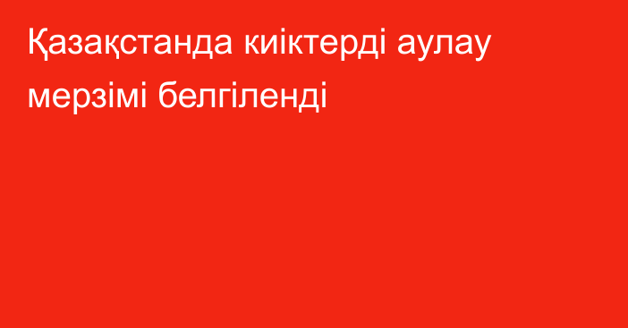 Қазақстанда киіктерді аулау мерзімі белгіленді