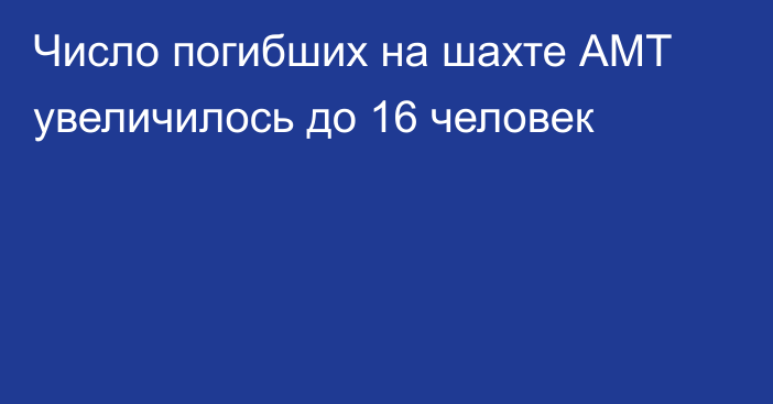 Число погибших на шахте АМТ увеличилось до 16 человек