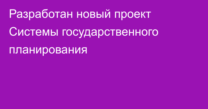 Разработан новый проект Системы государственного планирования