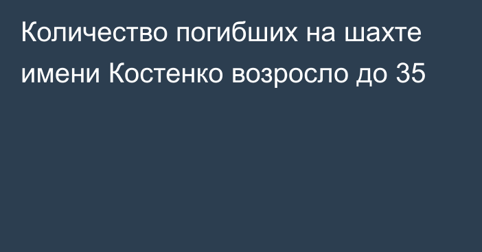 Количество погибших на шахте имени Костенко возросло до 35