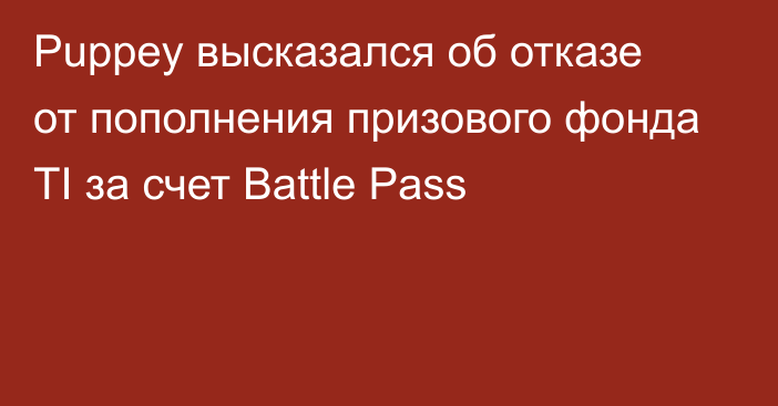 Puppey высказался об отказе от пополнения призового фонда TI за счет Battle Pass